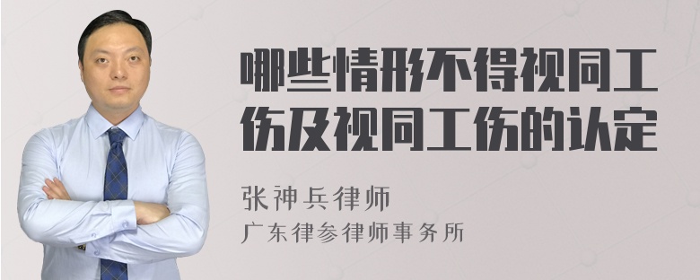 哪些情形不得视同工伤及视同工伤的认定