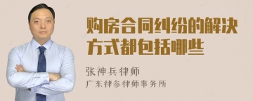 购房合同纠纷的解决方式都包括哪些