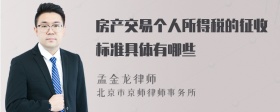 房产交易个人所得税的征收标准具体有哪些