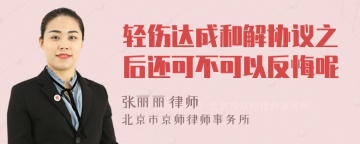 轻伤达成和解协议之后还可不可以反悔呢