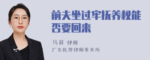 前夫坐过牢抚养权能否要回来