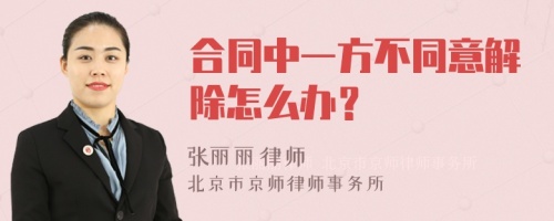 合同中一方不同意解除怎么办？