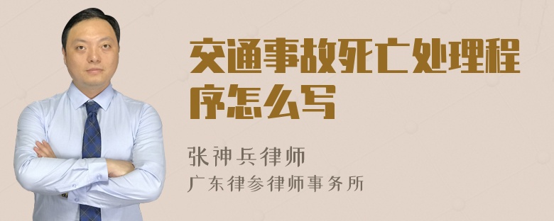 交通事故死亡处理程序怎么写