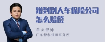 蹭到别人车保险公司怎么赔偿