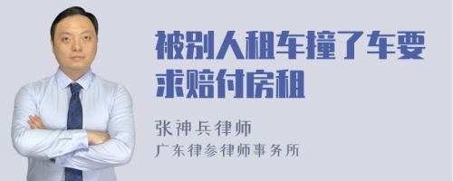 被别人租车撞了车要求赔付房租