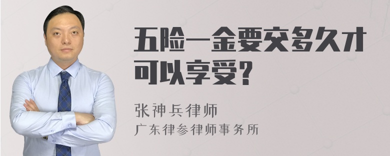 五险一金要交多久才可以享受？