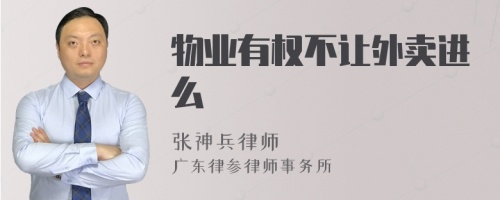 物业有权不让外卖进么