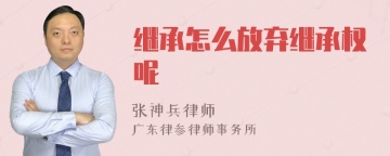 继承怎么放弃继承权呢