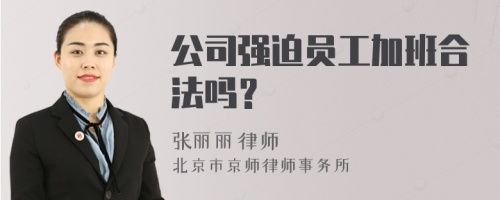 公司强迫员工加班合法吗？