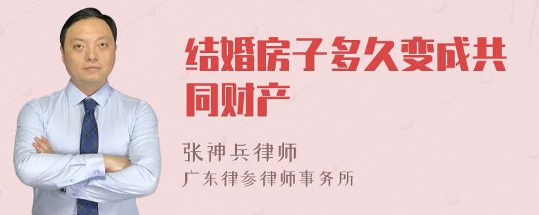 结婚房子多久变成共同财产