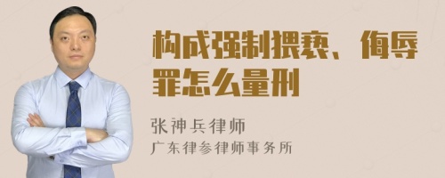 构成强制猥亵、侮辱罪怎么量刑