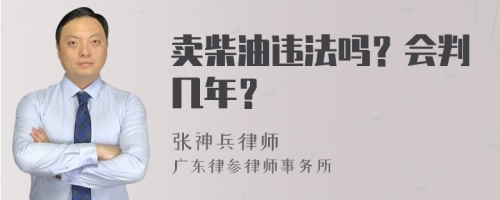 卖柴油违法吗？会判几年？