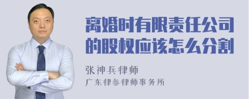 离婚时有限责任公司的股权应该怎么分割