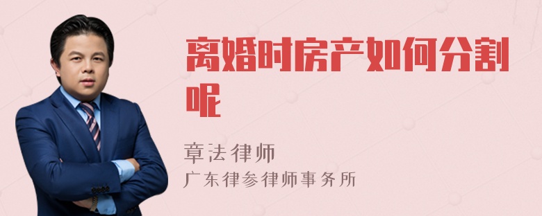 离婚时房产如何分割呢