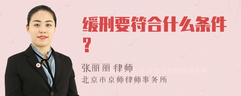 缓刑要符合什么条件?