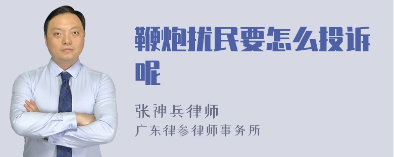 鞭炮扰民要怎么投诉呢