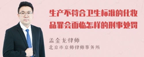 生产不符合卫生标准的化妆品罪会面临怎样的刑事处罚