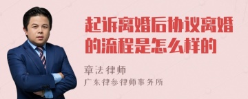 起诉离婚后协议离婚的流程是怎么样的