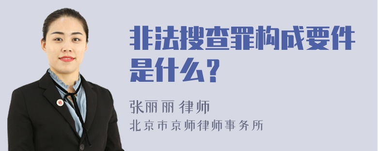 非法搜查罪构成要件是什么？