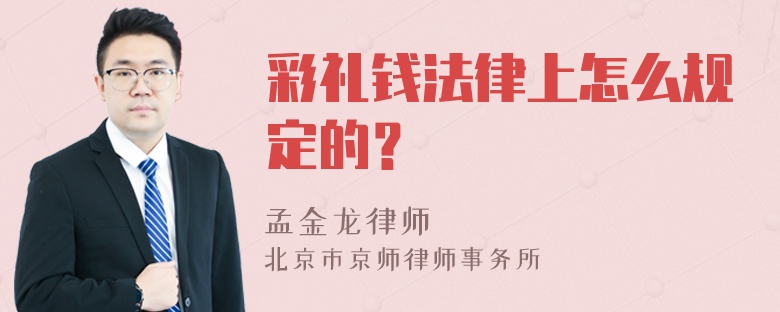 彩礼钱法律上怎么规定的？