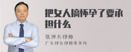 把女人搞怀孕了要承担什么