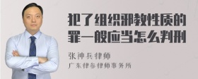 犯了组织邪教性质的罪一般应当怎么判刑