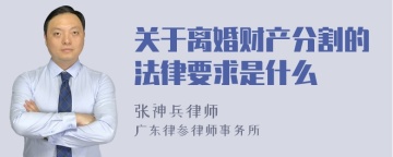 关于离婚财产分割的法律要求是什么