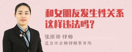 和女朋友发生性关系这样违法吗？