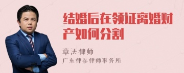 结婚后在领证离婚财产如何分割