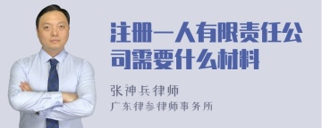 注册一人有限责任公司需要什么材料