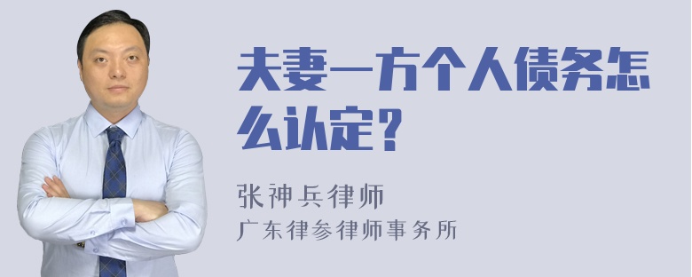 夫妻一方个人债务怎么认定？