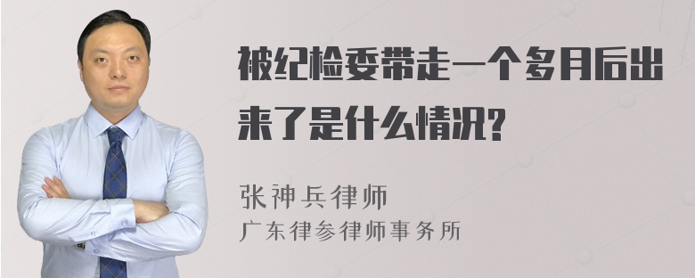 被纪检委带走一个多月后出来了是什么情况?