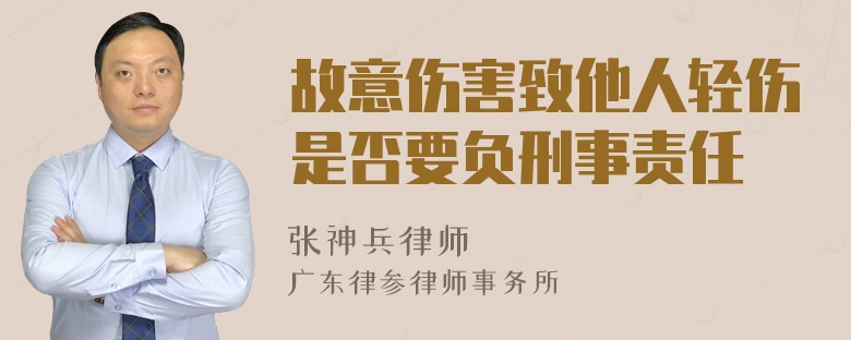 故意伤害致他人轻伤是否要负刑事责任