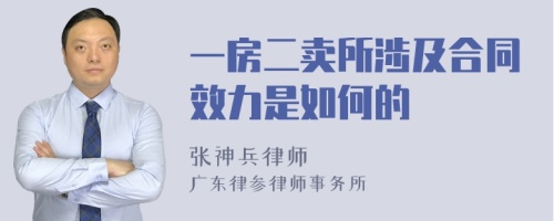 一房二卖所涉及合同效力是如何的