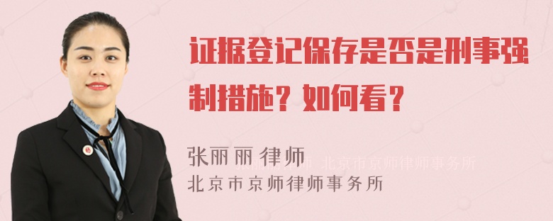 证据登记保存是否是刑事强制措施？如何看？