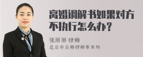 离婚调解书如果对方不执行怎么办？