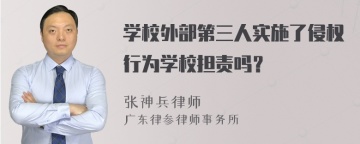 学校外部第三人实施了侵权行为学校担责吗？