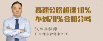 高速公路超速10%不到20%会扣分吗