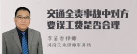 交通全责事故中对方要误工费是否合理