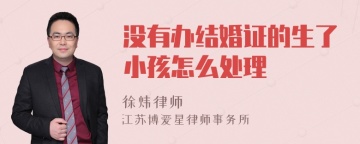 没有办结婚证的生了小孩怎么处理