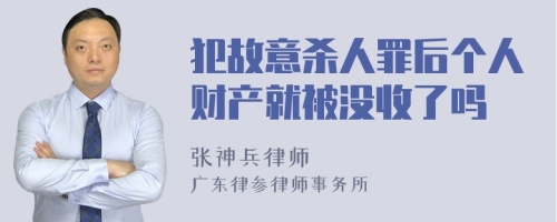 犯故意杀人罪后个人财产就被没收了吗