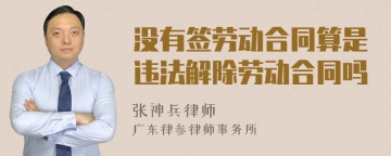 没有签劳动合同算是违法解除劳动合同吗