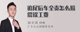 追尾后车全责怎么赔偿误工费