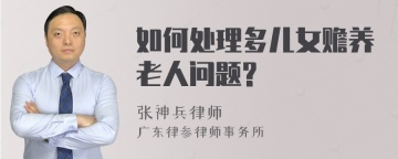 如何处理多儿女赡养老人问题?