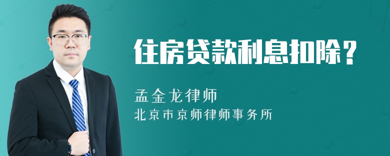 住房贷款利息扣除？