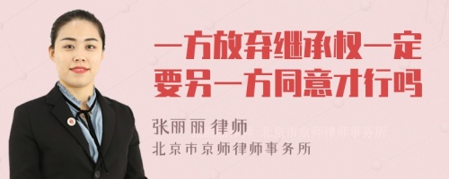 一方放弃继承权一定要另一方同意才行吗