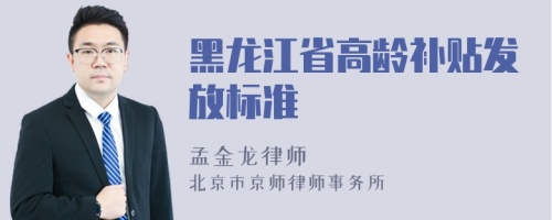 黑龙江省高龄补贴发放标准