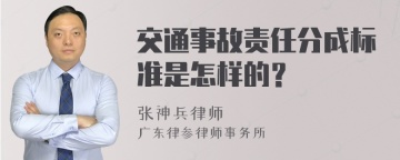 交通事故责任分成标准是怎样的？