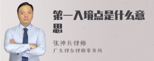 第一入境点是什么意思