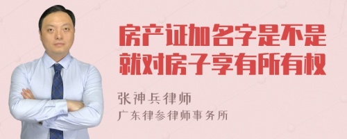 房产证加名字是不是就对房子享有所有权